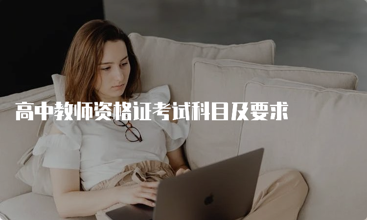 高中教师资格证考试科目及要求