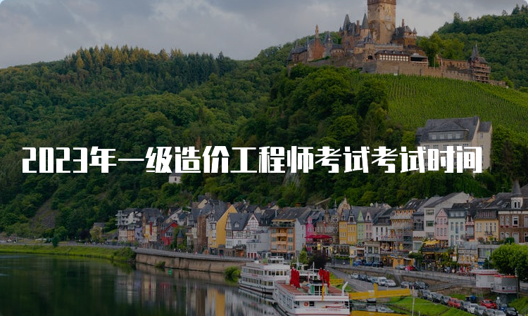 2023年一级造价工程师考试考试时间