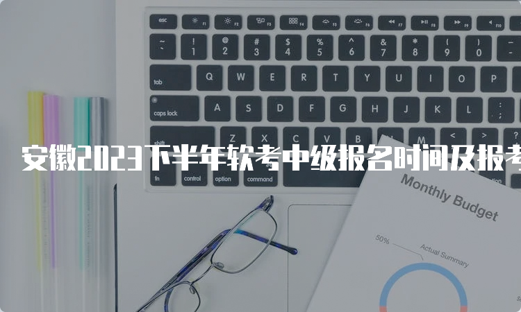 安徽2023下半年软考中级报名时间及报考条件