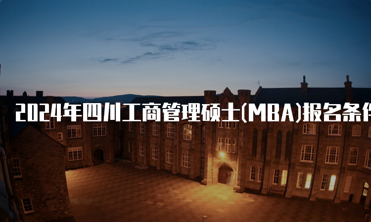 2024年四川工商管理硕士(MBA)报名条件