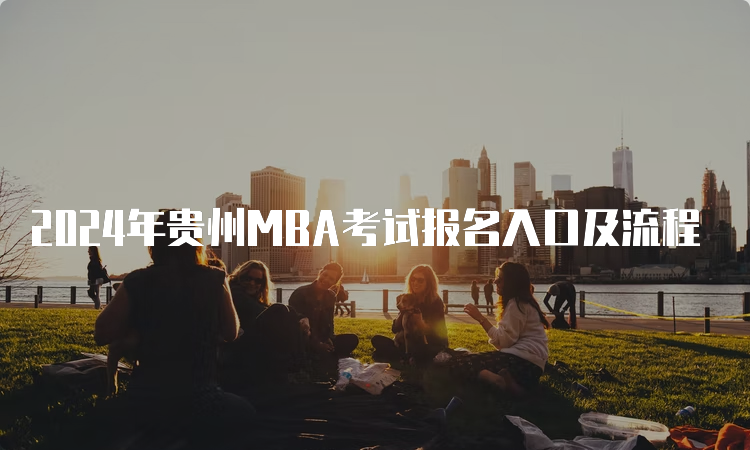 2024年贵州MBA考试报名入口及流程