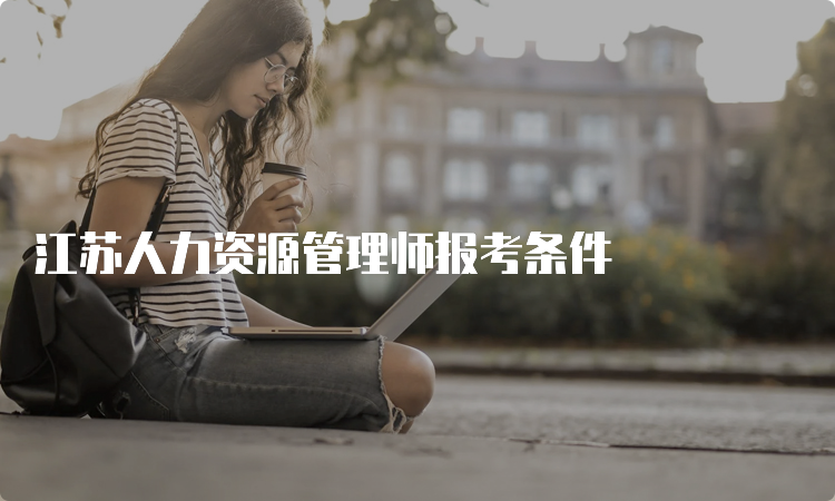 江苏人力资源管理师报考条件