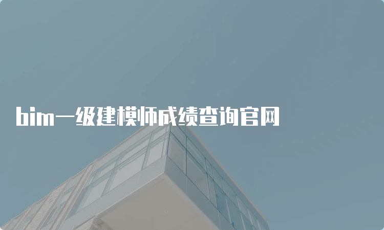 bim一级建模师成绩查询官网