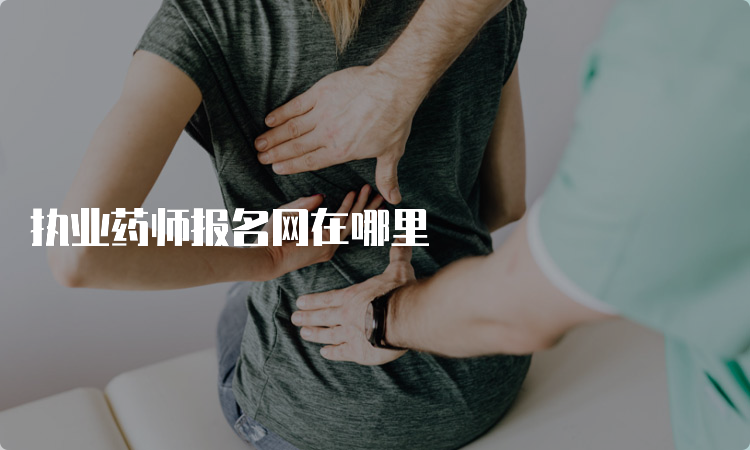 执业药师报名网在哪里