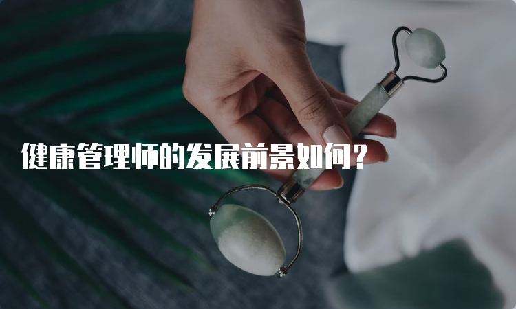 健康管理师的发展前景如何？