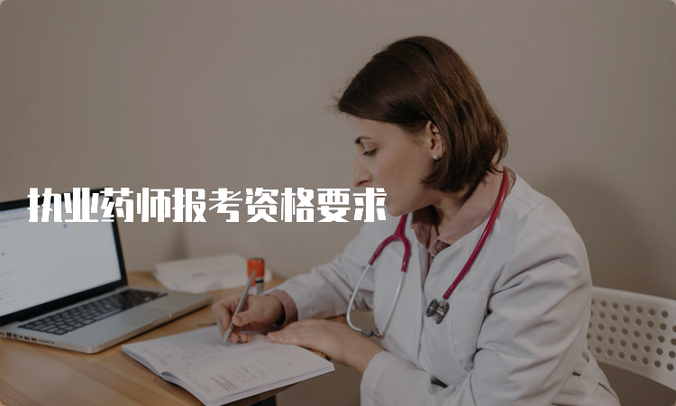 执业药师报考资格要求