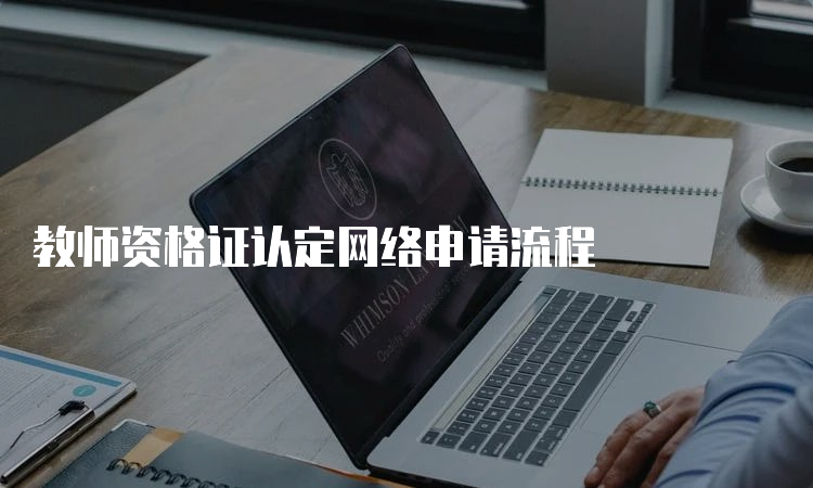 教师资格证认定网络申请流程