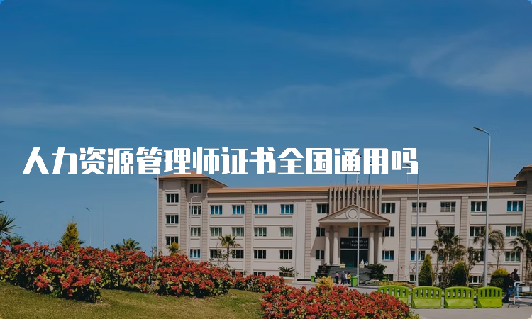 人力资源管理师证书全国通用吗