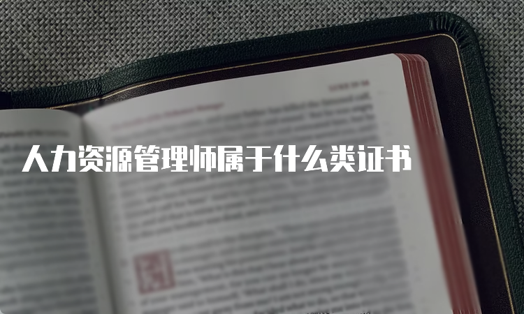 人力资源管理师属于什么类证书