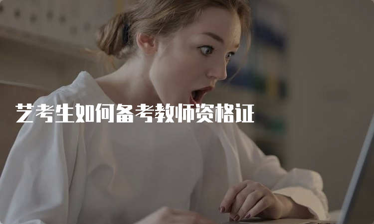 艺考生如何备考教师资格证