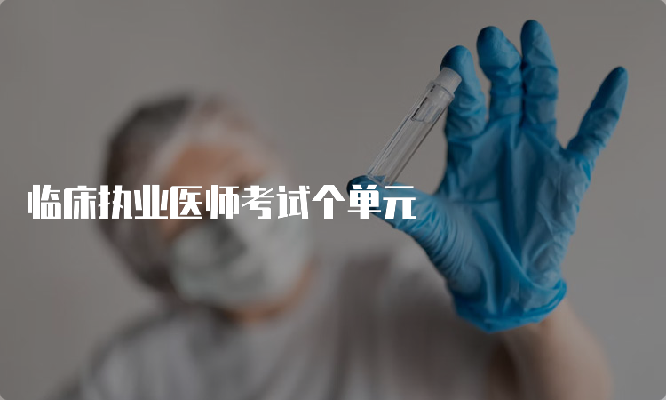 临床执业医师考试个单元