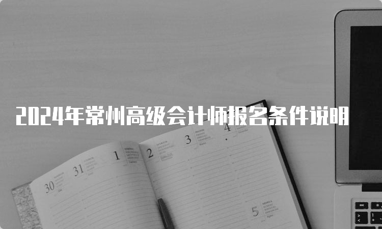 2024年常州高级会计师报名条件说明