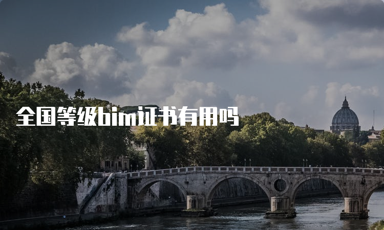 全国等级bim证书有用吗