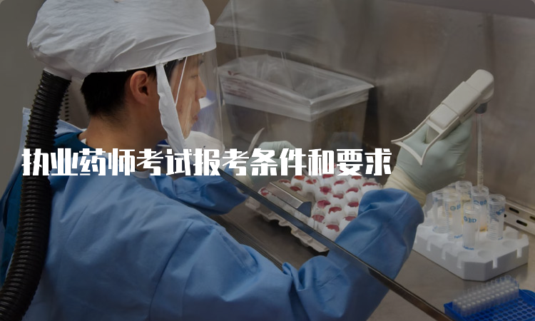 执业药师考试报考条件和要求