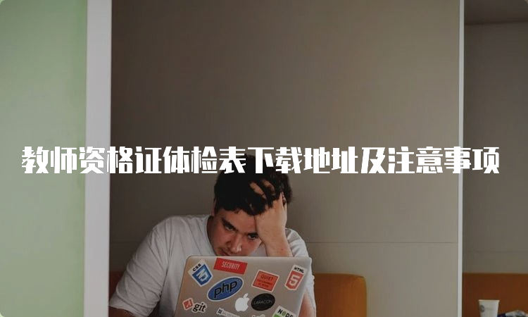 教师资格证体检表下载地址及注意事项