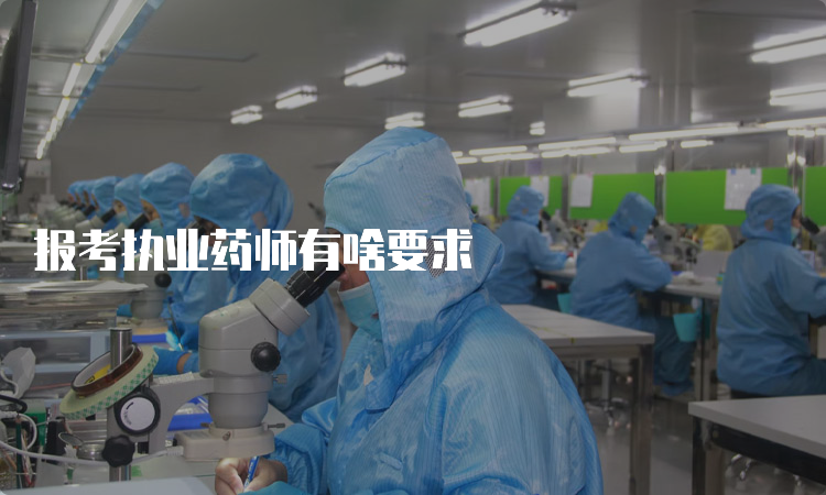 报考执业药师有啥要求