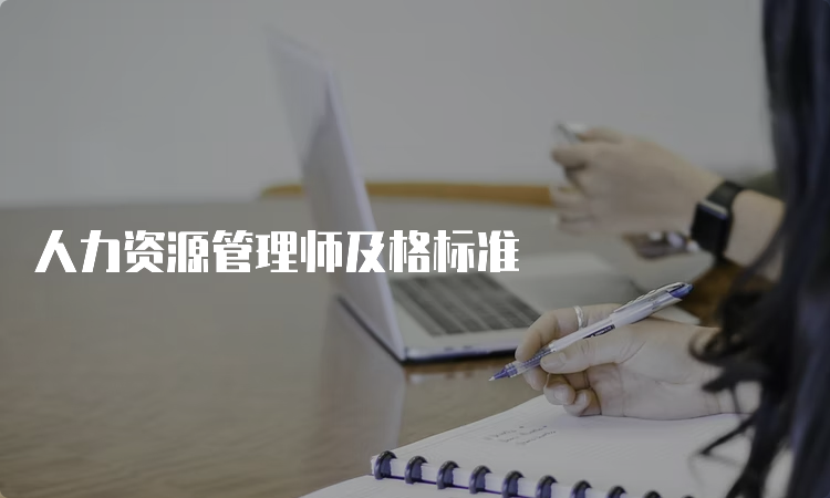 人力资源管理师及格标准