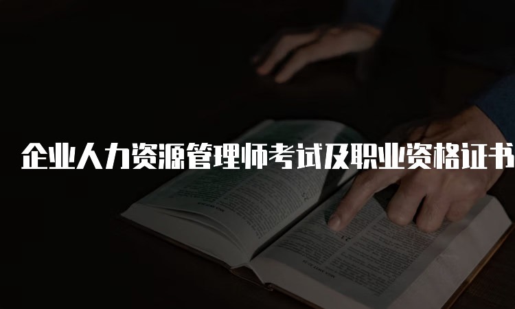 企业人力资源管理师考试及职业资格证书