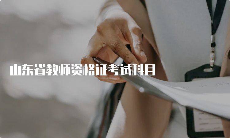 山东省教师资格证考试科目