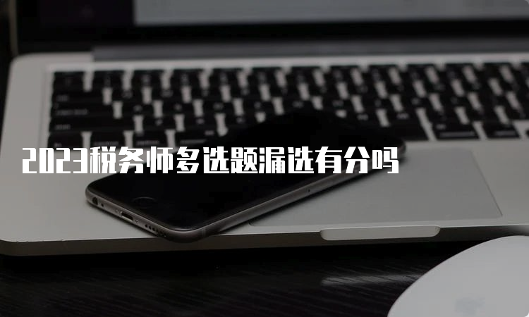 2023税务师多选题漏选有分吗