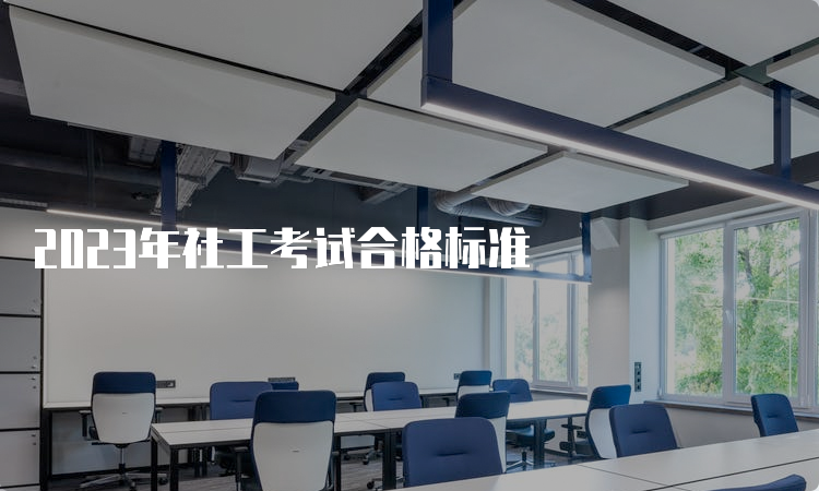 2023年社工考试合格标准