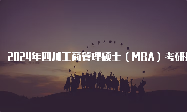 2024年四川工商管理硕士（MBA）考研报名流程