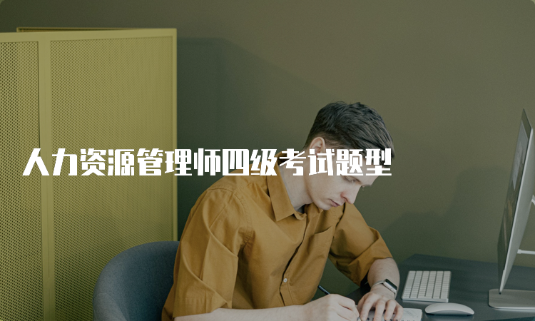 人力资源管理师四级考试题型