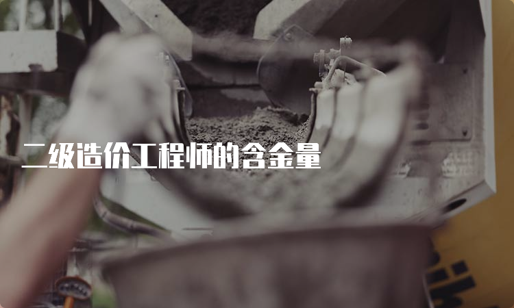 二级造价工程师的含金量