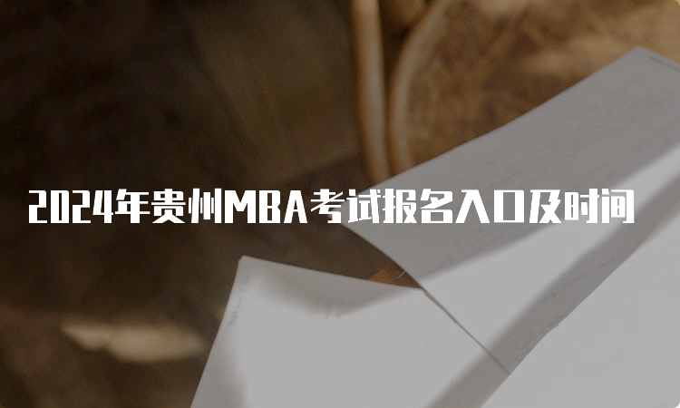 2024年贵州MBA考试报名入口及时间