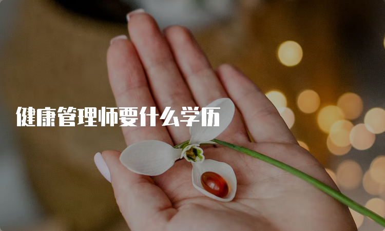 健康管理师要什么学历