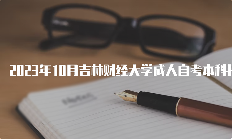 2023年10月吉林财经大学成人自考本科报名入口