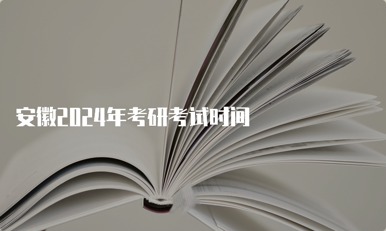 安徽2024年考研考试时间