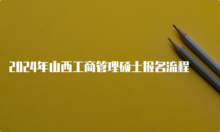 2024年山西工商管理硕士报名流程