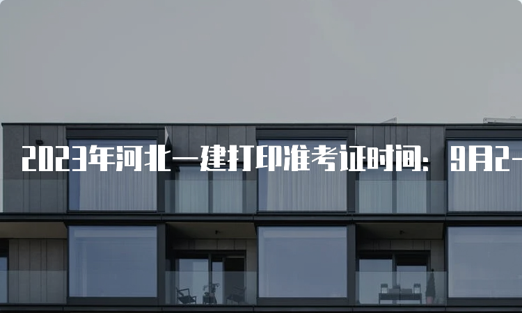 2023年河北一建打印准考证时间：9月2-8日