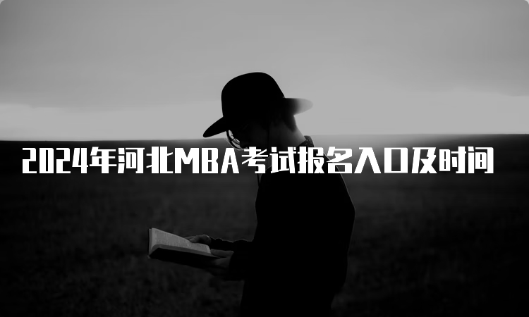 2024年河北MBA考试报名入口及时间