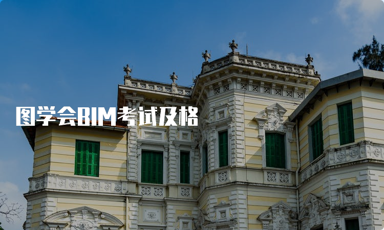 图学会BIM考试及格