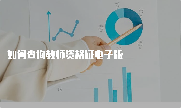 如何查询教师资格证电子版