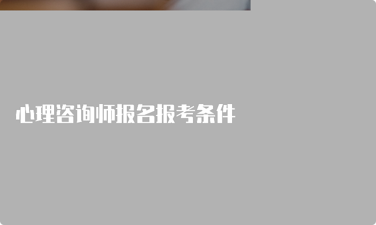 心理咨询师报名报考条件