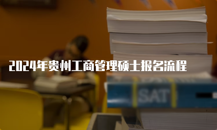 2024年贵州工商管理硕士报名流程