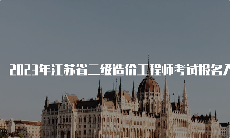 2023年江苏省二级造价工程师考试报名入口