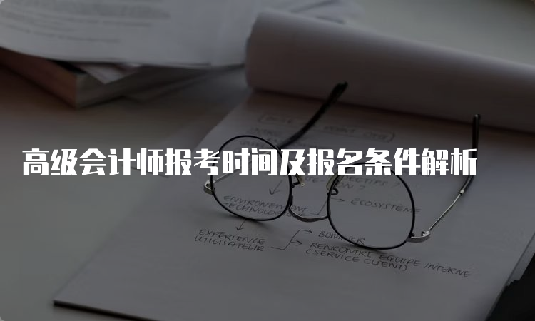 高级会计师报考时间及报名条件解析