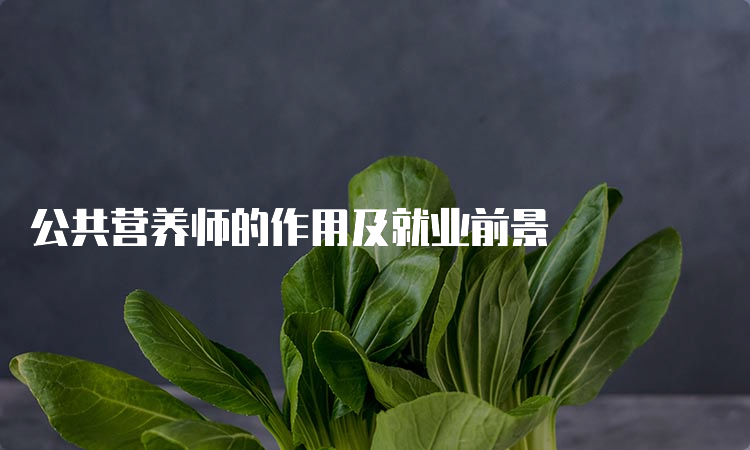 公共营养师的作用及就业前景