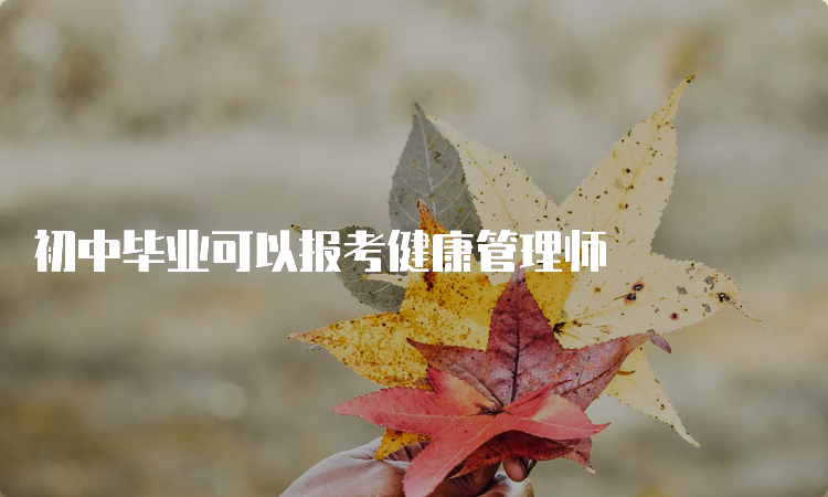 初中毕业可以报考健康管理师