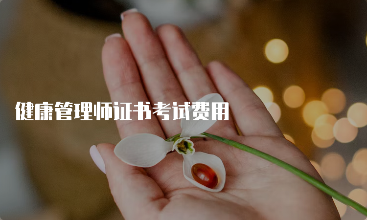 健康管理师证书考试费用