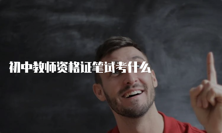 初中教师资格证笔试考什么