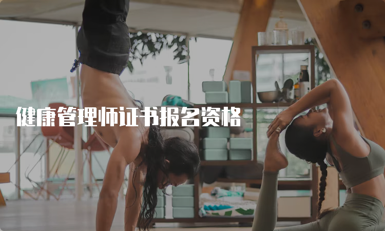 健康管理师证书报名资格