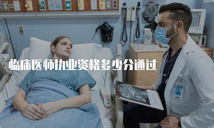 临床医师执业资格多少分通过