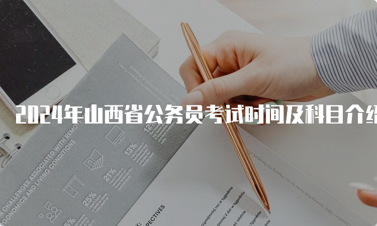 2024年山西省公务员考试时间及科目介绍