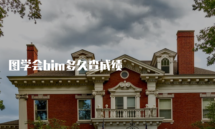 图学会bim多久查成绩