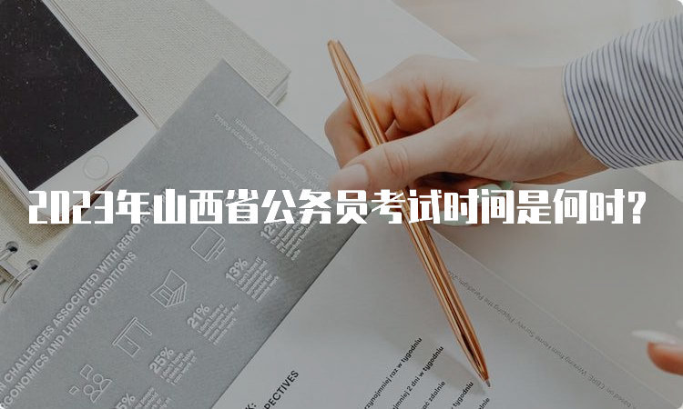 2023年山西省公务员考试时间是何时？